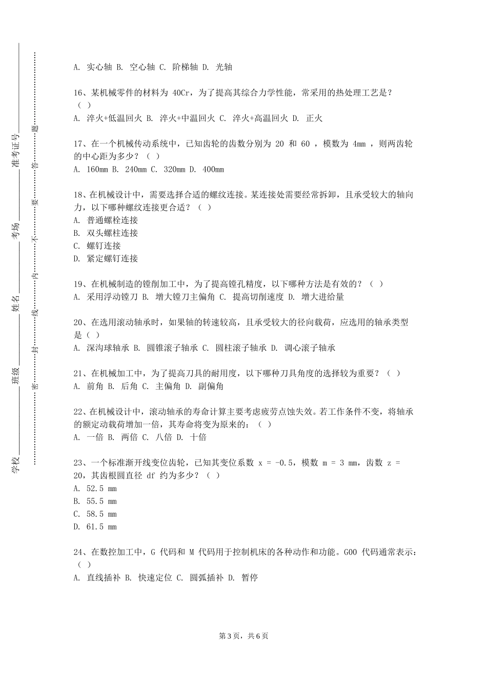 北京培黎职业学院《热工基础与流体力学》2023-2024学年第一学期期末试卷_第3页