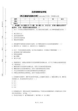 北京培黎职业学院《热工基础与流体力学》2023-2024学年第一学期期末试卷
