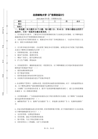 北京邮电大学《广告策划设计》2023-2024学年第一学期期末试卷