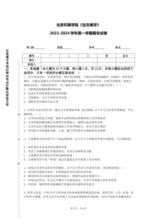 北京印刷学院《生态美学》2023-2024学年第一学期期末试卷