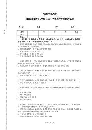 中国科学院大学《摄影测量学》2023-2024学年第一学期期末试卷