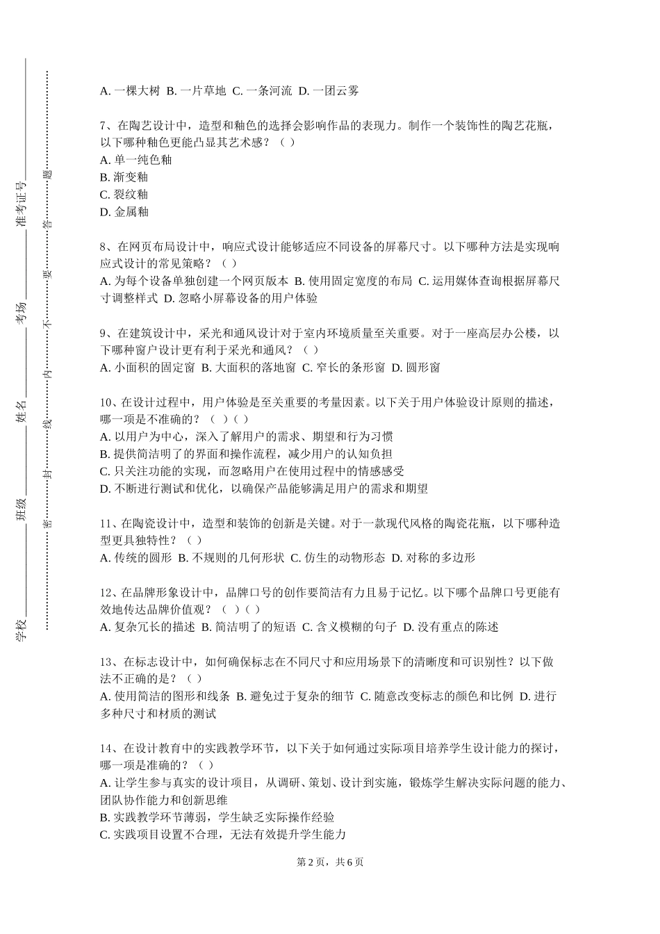北京工业大学耿丹学院《风景园林工程与技术1》2023-2024学年第一学期期末试卷_第2页