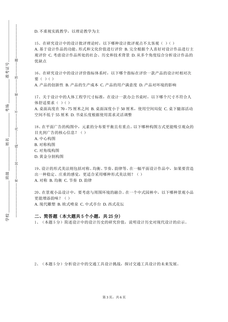 北京工业大学耿丹学院《风景园林工程与技术1》2023-2024学年第一学期期末试卷_第3页
