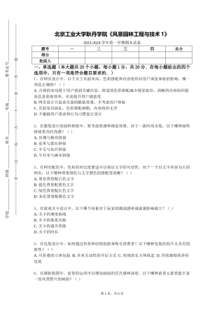 北京工业大学耿丹学院《风景园林工程与技术1》2023-2024学年第一学期期末试卷