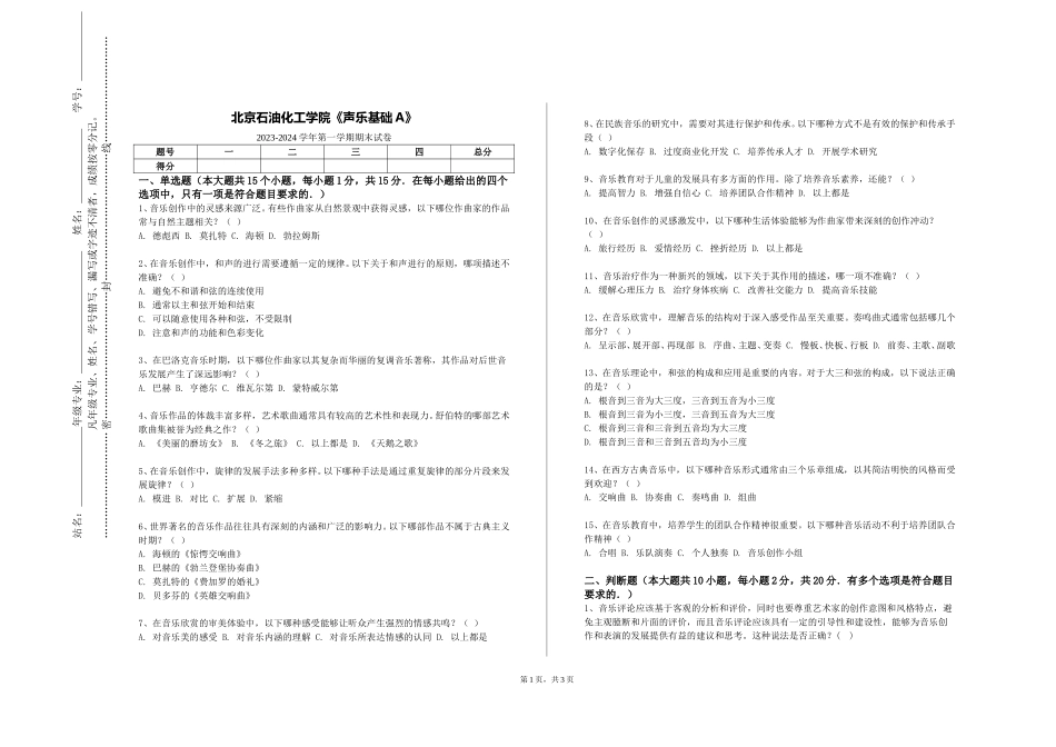 北京石油化工学院《声乐基础A》2023-2024学年第一学期期末试卷_第1页