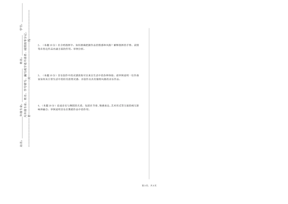 北京石油化工学院《声乐基础A》2023-2024学年第一学期期末试卷_第3页