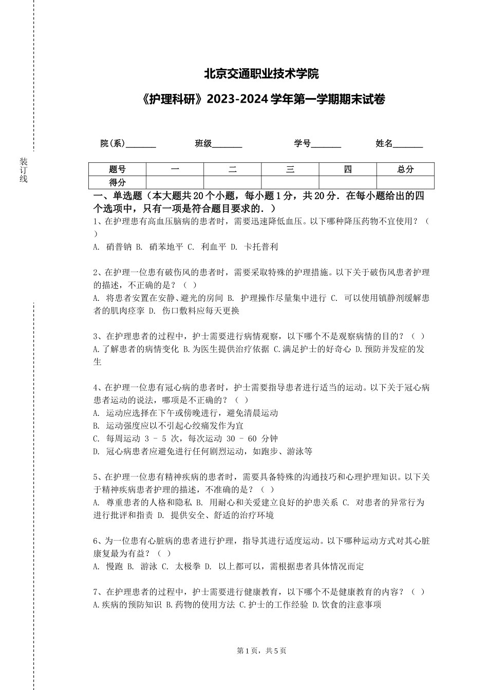 北京交通职业技术学院《护理科研》2023-2024学年第一学期期末试卷_第1页