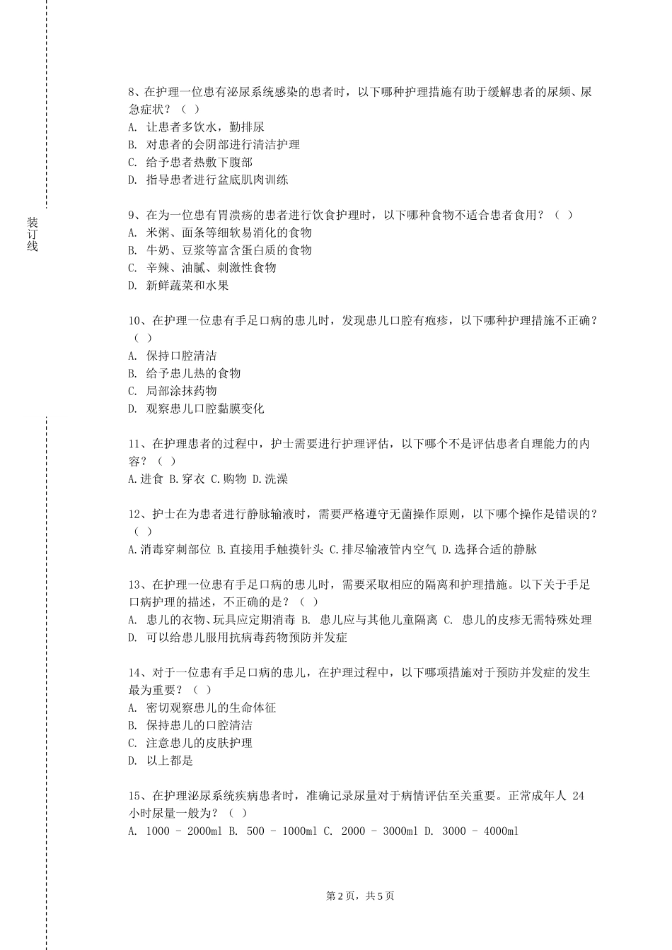 北京交通职业技术学院《护理科研》2023-2024学年第一学期期末试卷_第2页