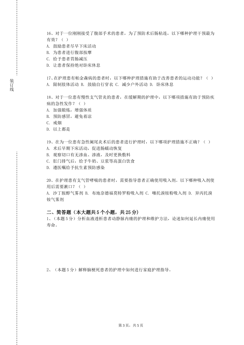 北京交通职业技术学院《护理科研》2023-2024学年第一学期期末试卷_第3页