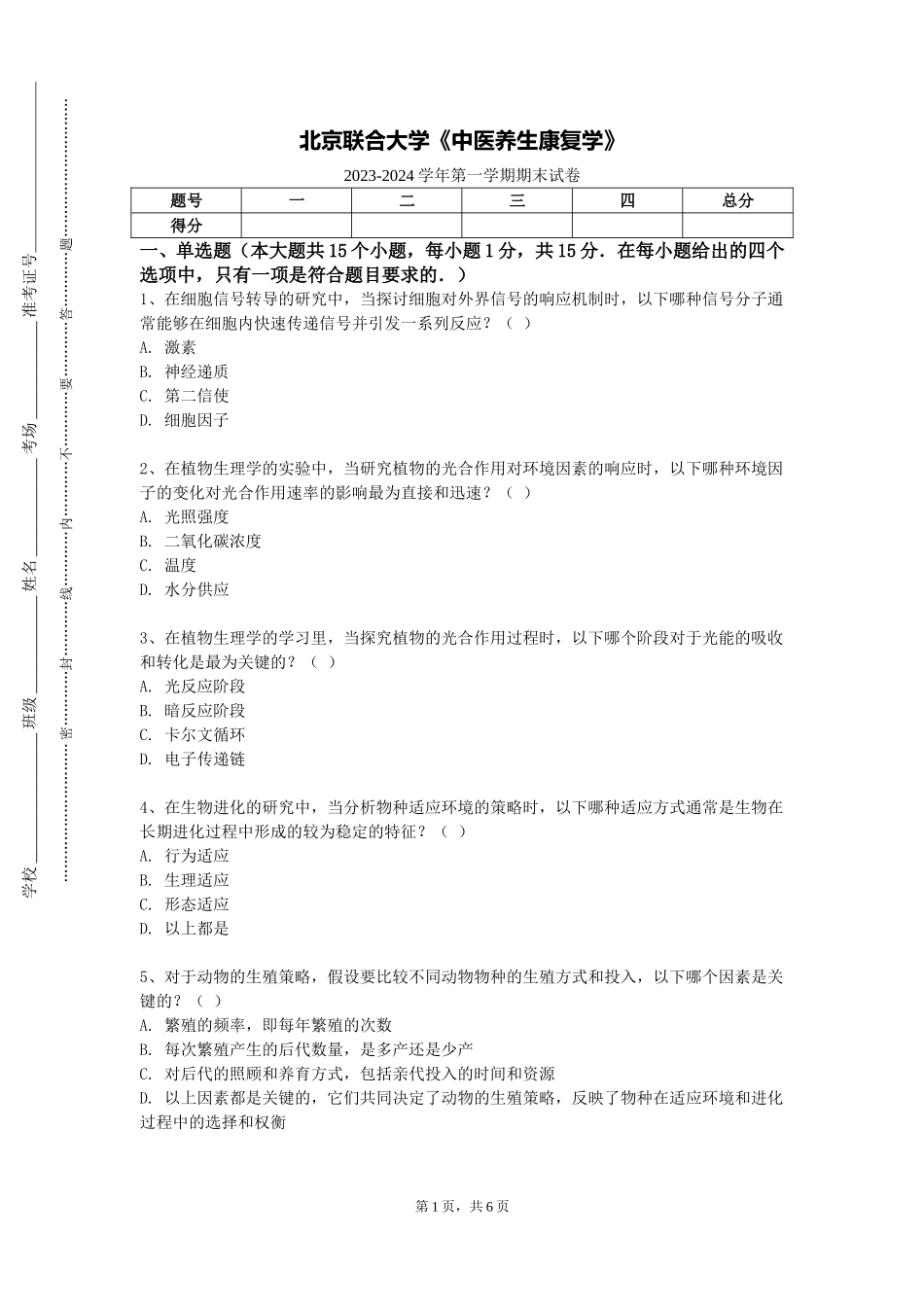 北京联合大学《中医养生康复学》2023-2024学年第一学期期末试卷_第1页