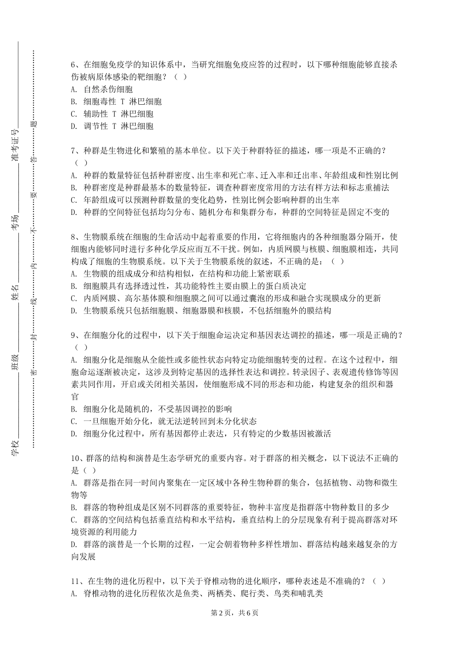 北京联合大学《中医养生康复学》2023-2024学年第一学期期末试卷_第2页