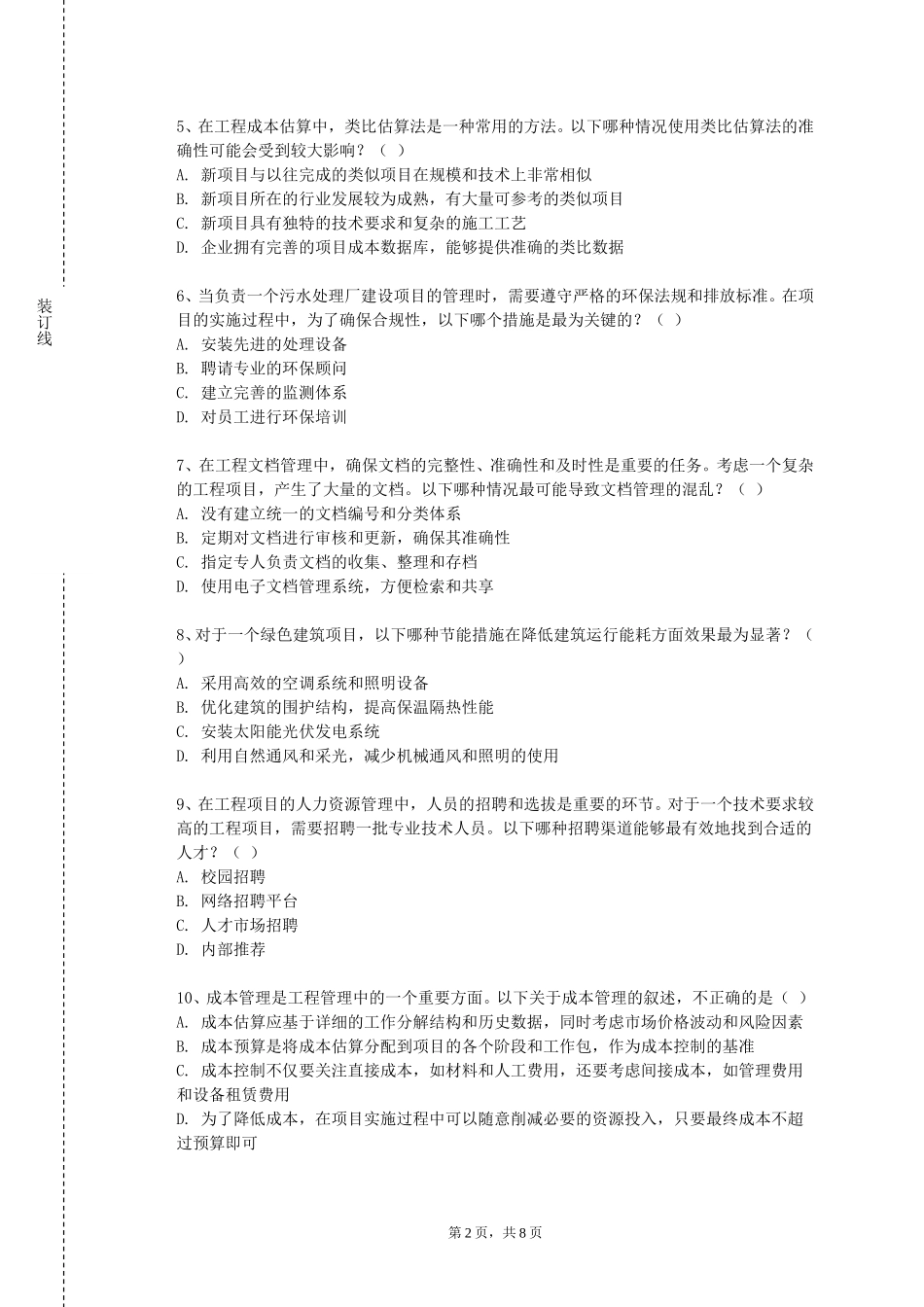 北京工业大学《给排水管道工程》2023-2024学年第一学期期末试卷_第2页