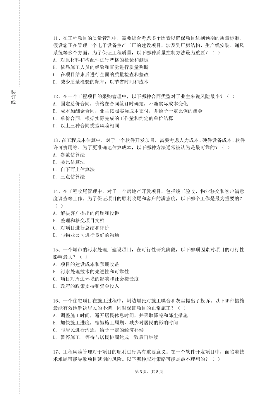 北京工业大学《给排水管道工程》2023-2024学年第一学期期末试卷_第3页