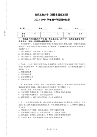 北京工业大学《给排水管道工程》2023-2024学年第一学期期末试卷