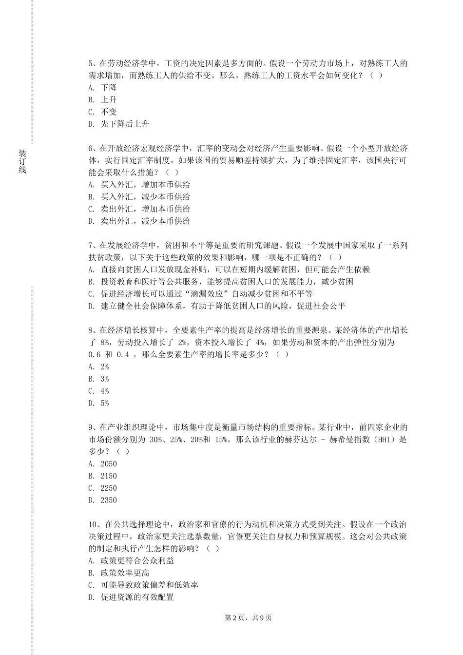 首都师范大学《媒介经济学》2023-2024学年第一学期期末试卷_第2页
