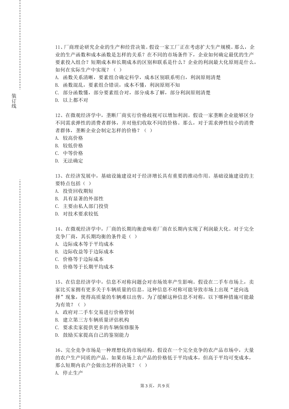 首都师范大学《媒介经济学》2023-2024学年第一学期期末试卷_第3页