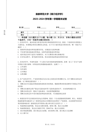 首都师范大学《媒介经济学》2023-2024学年第一学期期末试卷