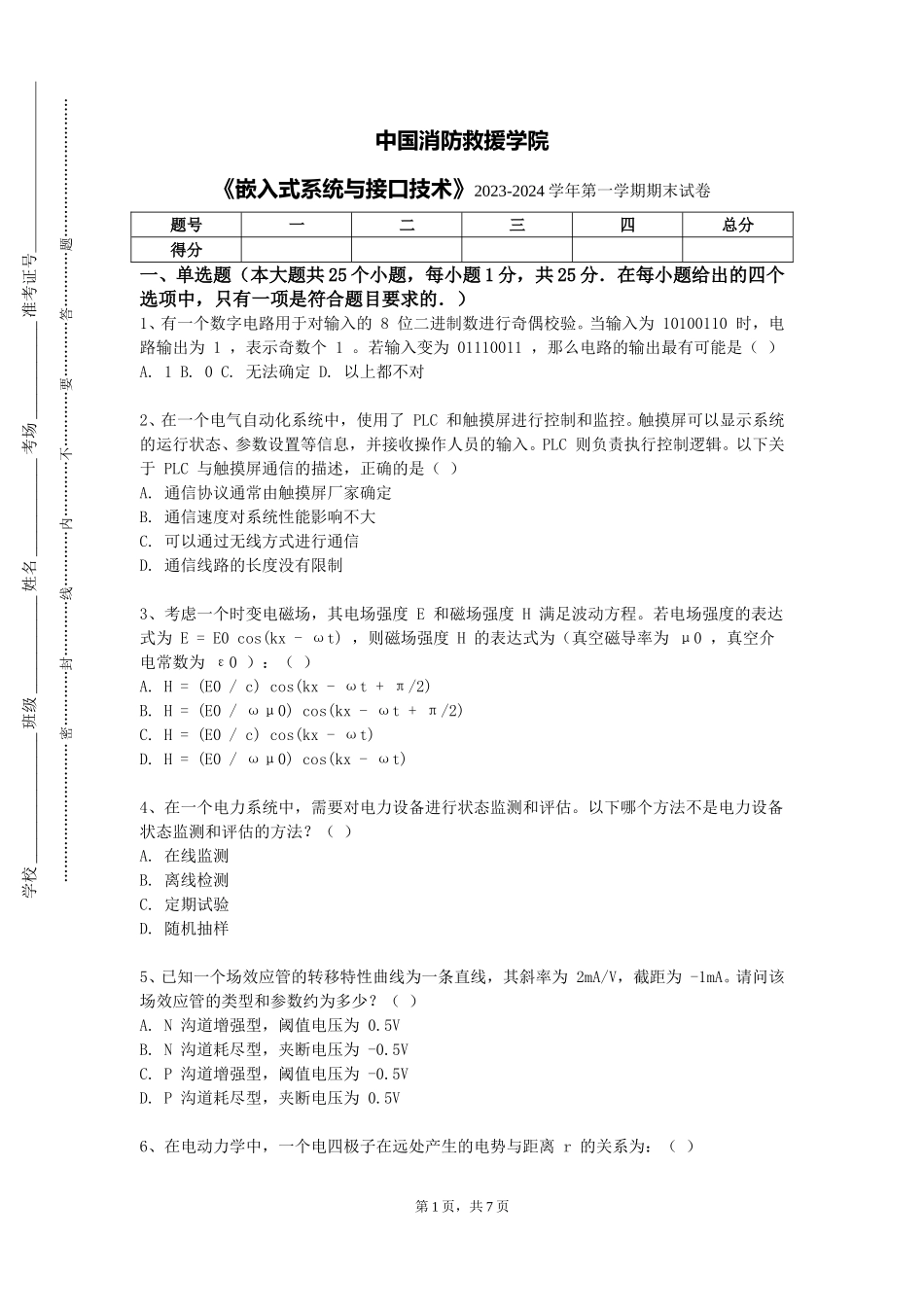 中国消防救援学院《嵌入式系统与接口技术》2023-2024学年第一学期期末试卷_第1页