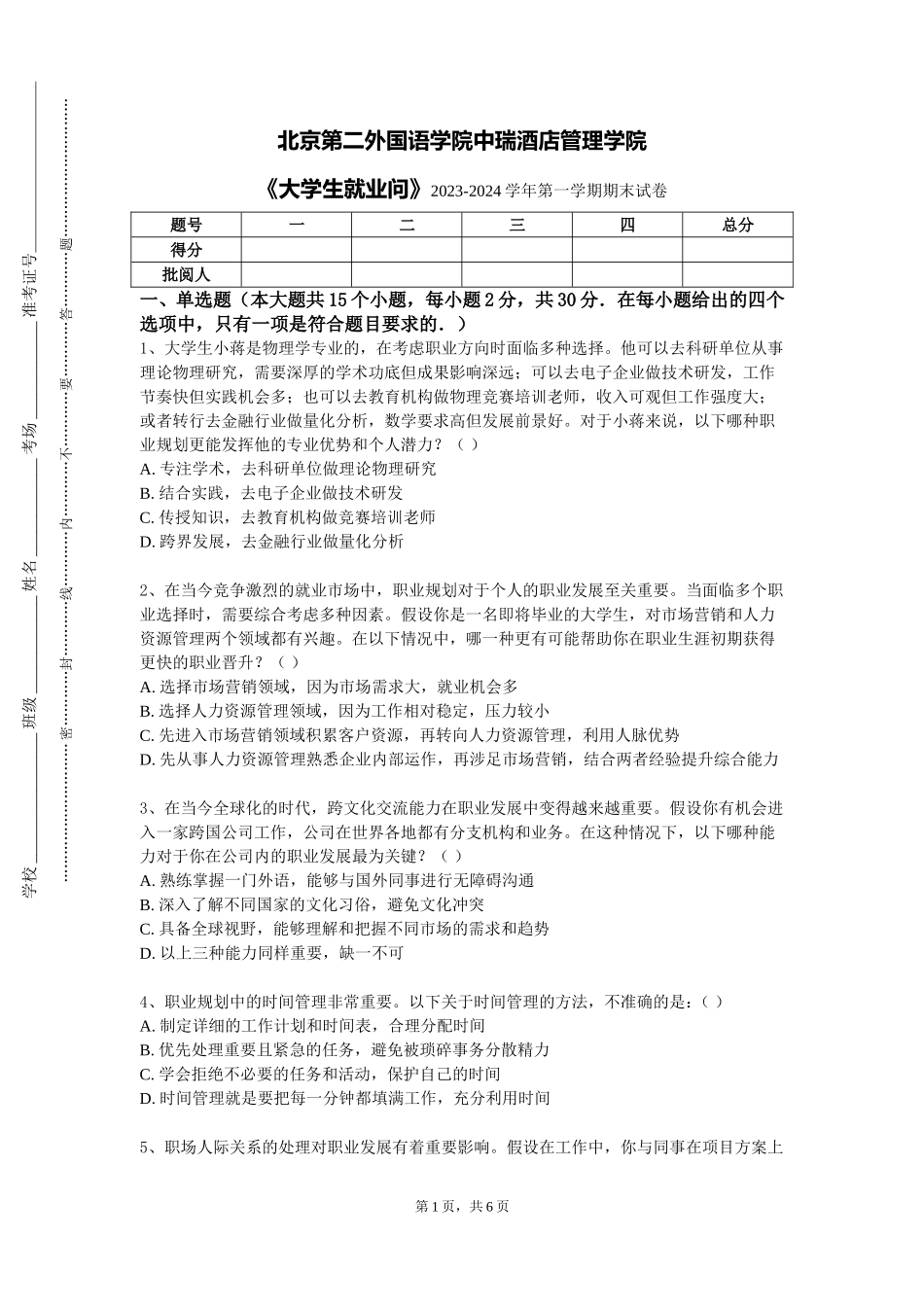 北京第二外国语学院中瑞酒店管理学院《大学生就业问》2023-2024学年第一学期期末试卷_第1页