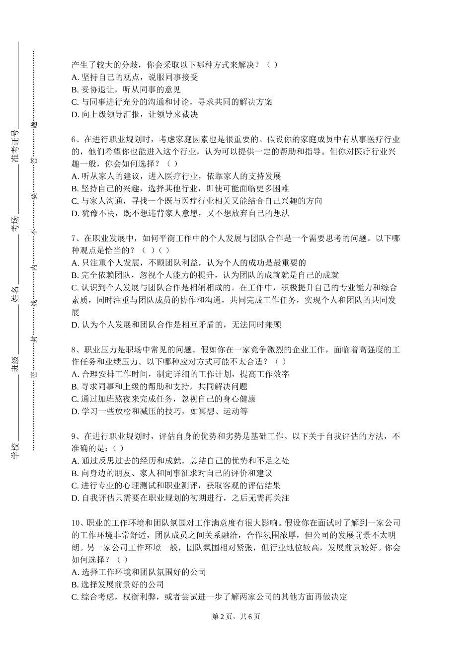 北京第二外国语学院中瑞酒店管理学院《大学生就业问》2023-2024学年第一学期期末试卷_第2页