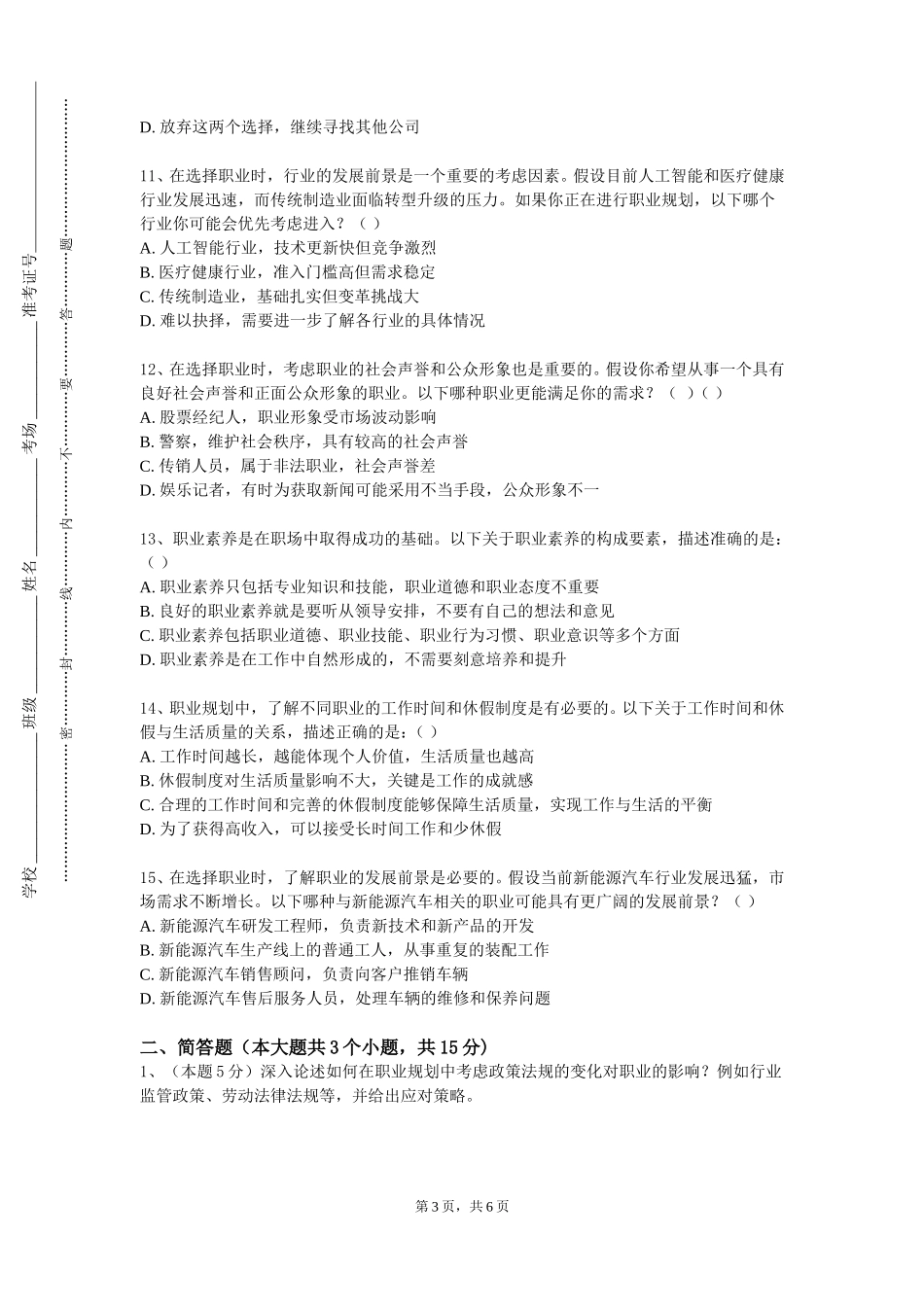 北京第二外国语学院中瑞酒店管理学院《大学生就业问》2023-2024学年第一学期期末试卷_第3页