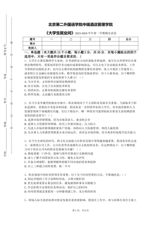 北京第二外国语学院中瑞酒店管理学院《大学生就业问》2023-2024学年第一学期期末试卷