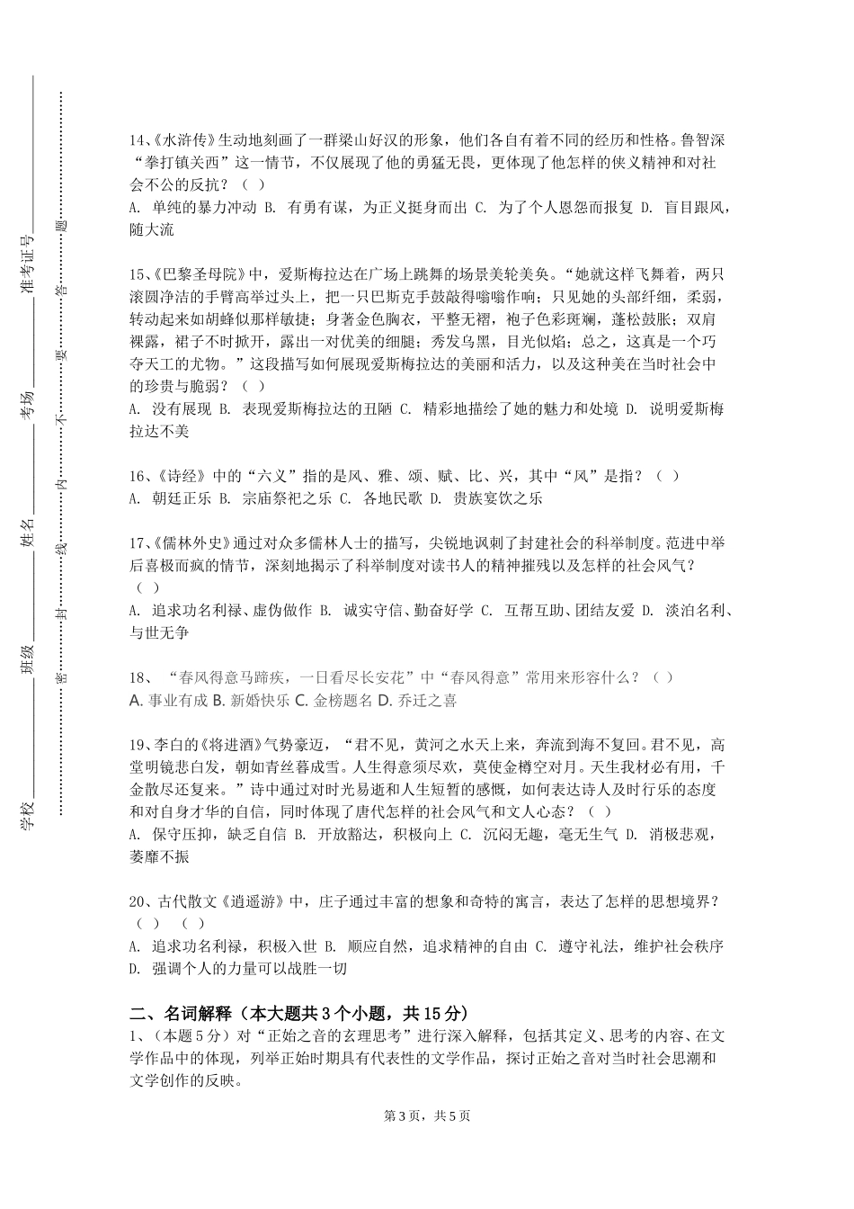 北京航空航天大学《20世纪中国爱情文学》2023-2024学年第一学期期末试卷_第3页