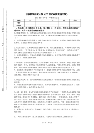 北京航空航天大学《20世纪中国爱情文学》2023-2024学年第一学期期末试卷