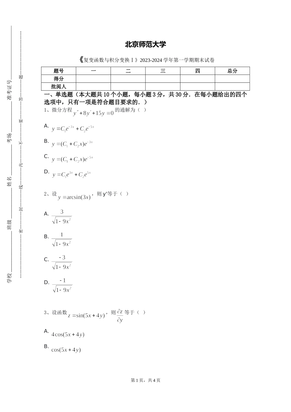 北京师范大学《复变函数与积分变换Ⅰ》2023-2024学年第一学期期末试卷_第1页