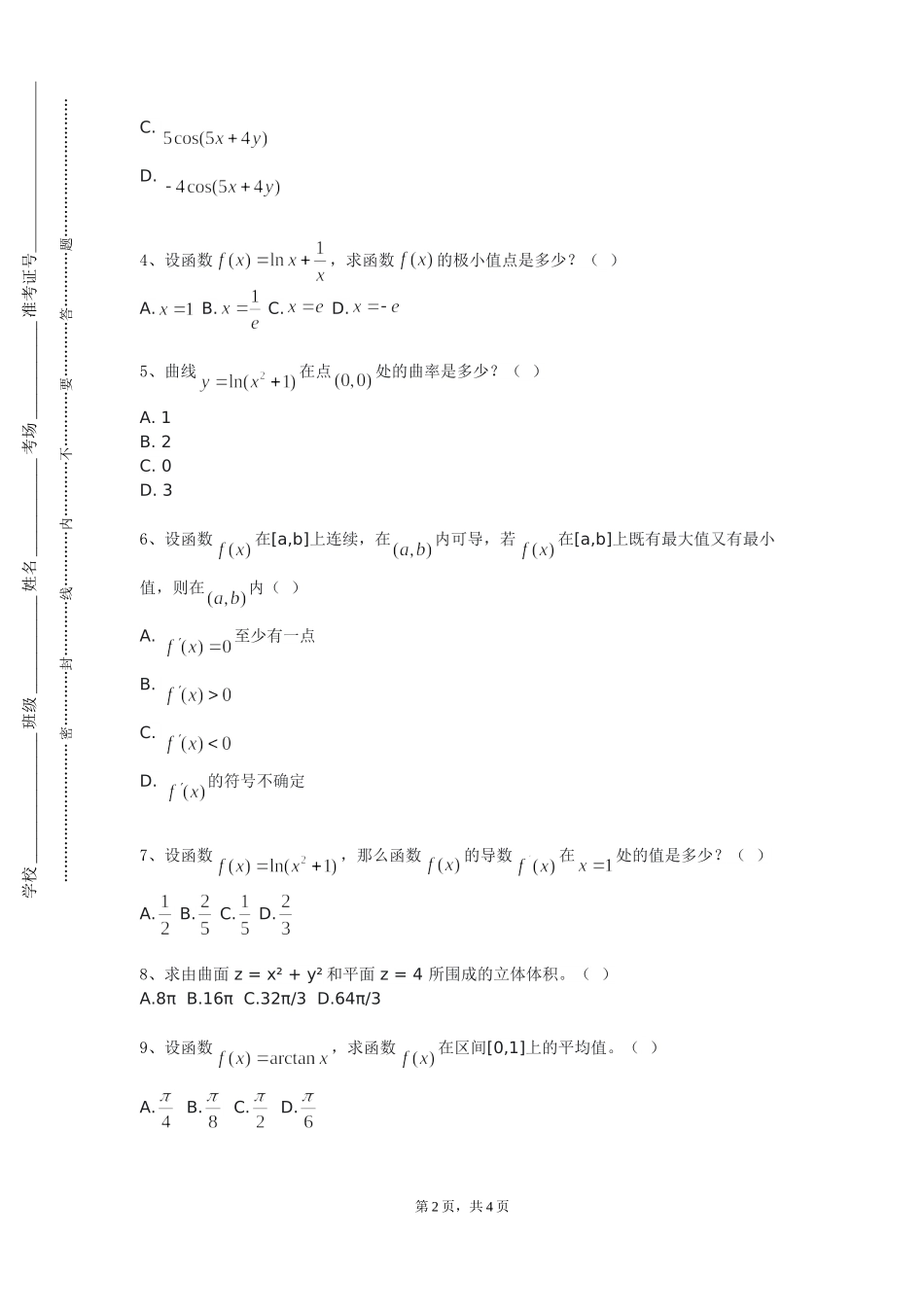 北京师范大学《复变函数与积分变换Ⅰ》2023-2024学年第一学期期末试卷_第2页