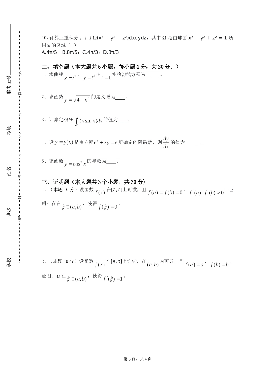 北京师范大学《复变函数与积分变换Ⅰ》2023-2024学年第一学期期末试卷_第3页