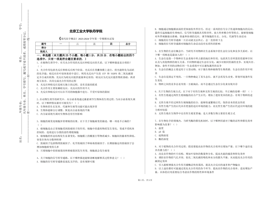 北京工业大学耿丹学院《现代医学概论》2023-2024学年第一学期期末试卷_第1页