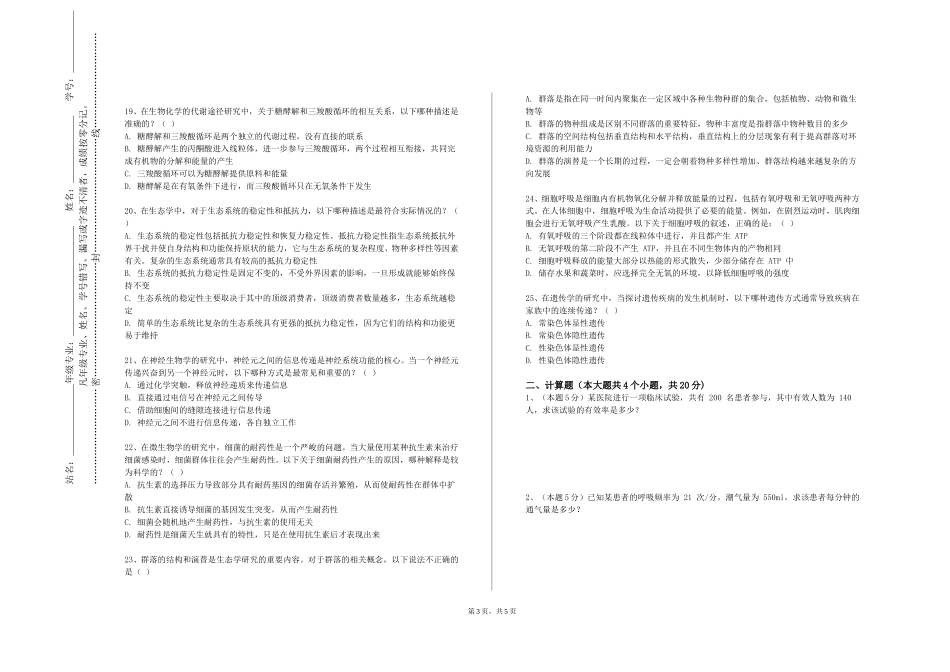 北京工业大学耿丹学院《现代医学概论》2023-2024学年第一学期期末试卷_第3页