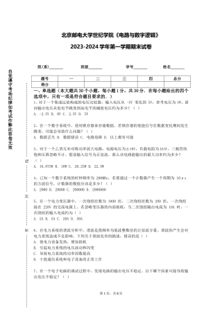 北京邮电大学世纪学院《电路与数字逻辑》2023-2024学年第一学期期末试卷
