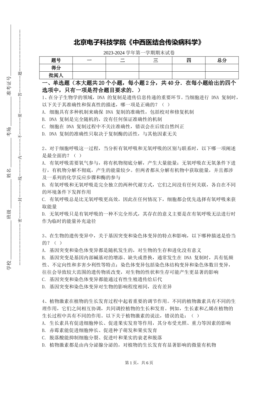 北京电子科技学院《中西医结合传染病科学》2023-2024学年第一学期期末试卷_第1页
