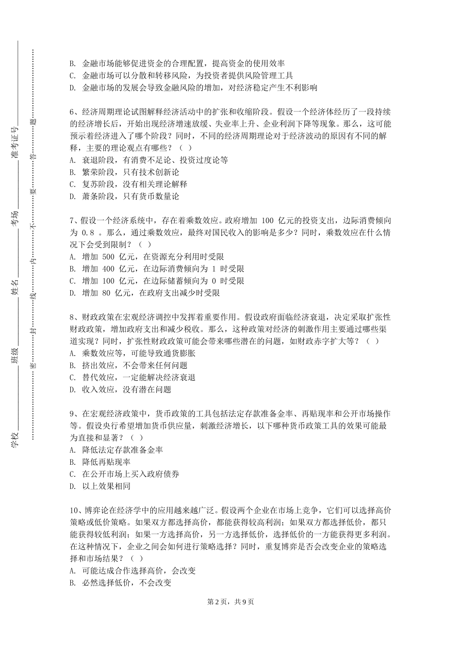 北京中医药大学《公债学》2023-2024学年第一学期期末试卷_第2页