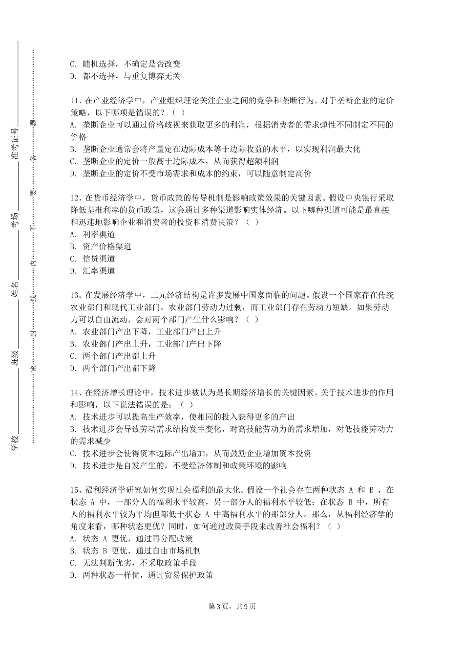 北京中医药大学《公债学》2023-2024学年第一学期期末试卷_第3页