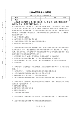 北京中医药大学《公债学》2023-2024学年第一学期期末试卷