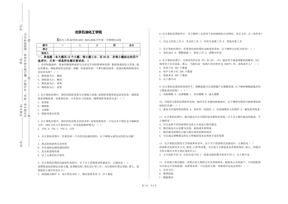 北京石油化工学院《轻化工程AUTOCAD》2023-2024学年第一学期期末试卷_第1页