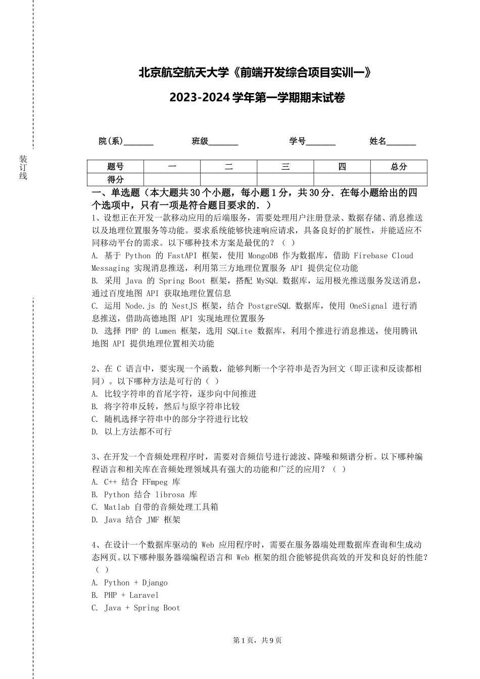 北京航空航天大学《前端开发综合项目实训一》2023-2024学年第一学期期末试卷_第1页