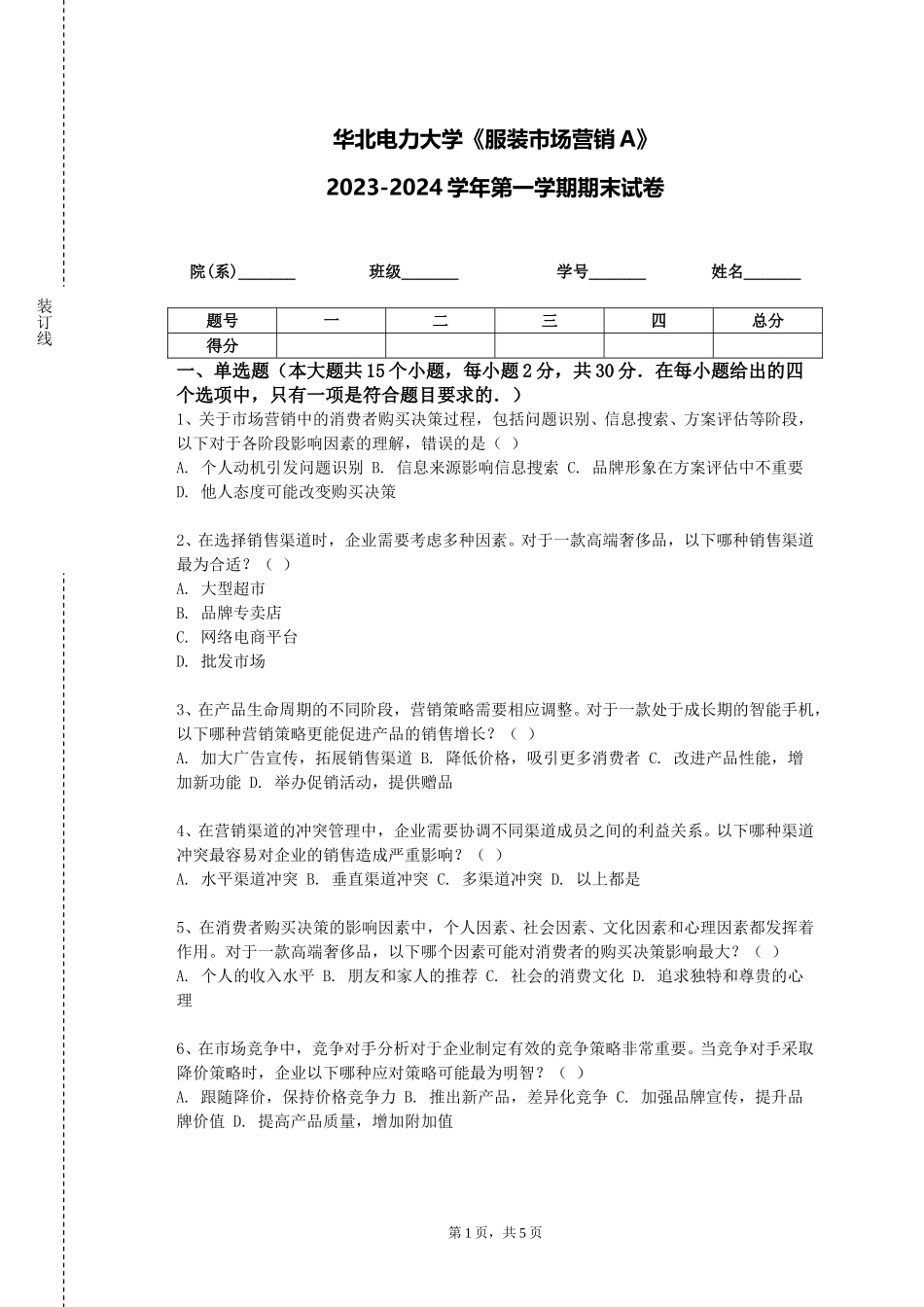 华北电力大学《服装市场营销A》2023-2024学年第一学期期末试卷_第1页