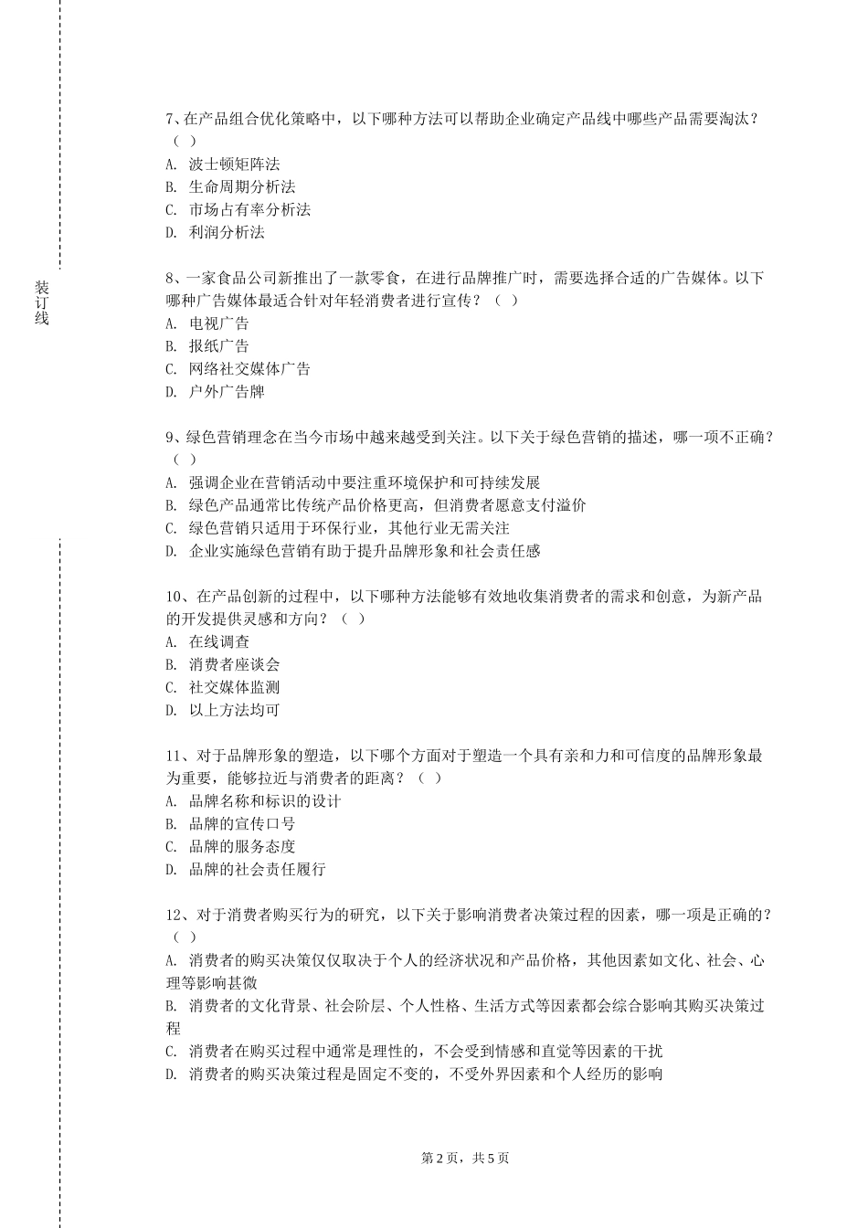 华北电力大学《服装市场营销A》2023-2024学年第一学期期末试卷_第2页