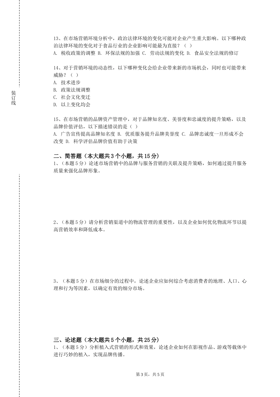华北电力大学《服装市场营销A》2023-2024学年第一学期期末试卷_第3页