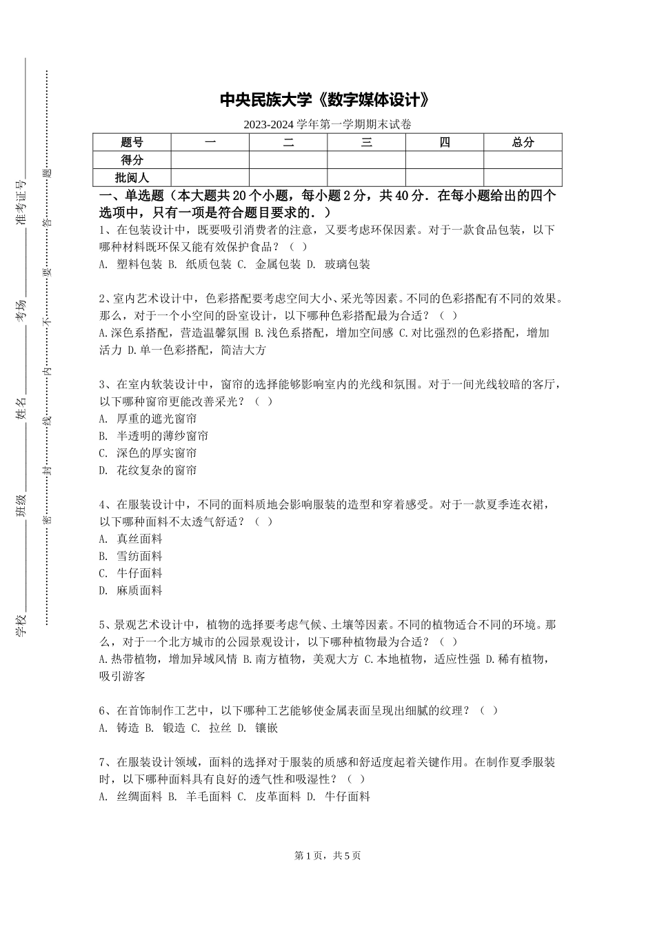 中央民族大学《数字媒体设计》2023-2024学年第一学期期末试卷_第1页