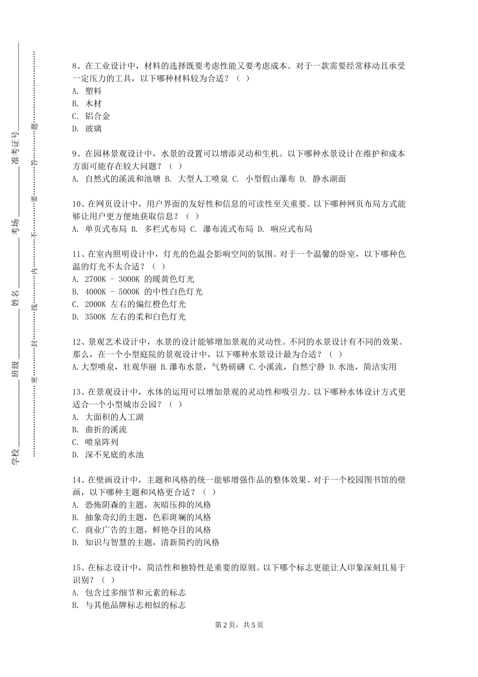 中央民族大学《数字媒体设计》2023-2024学年第一学期期末试卷_第2页