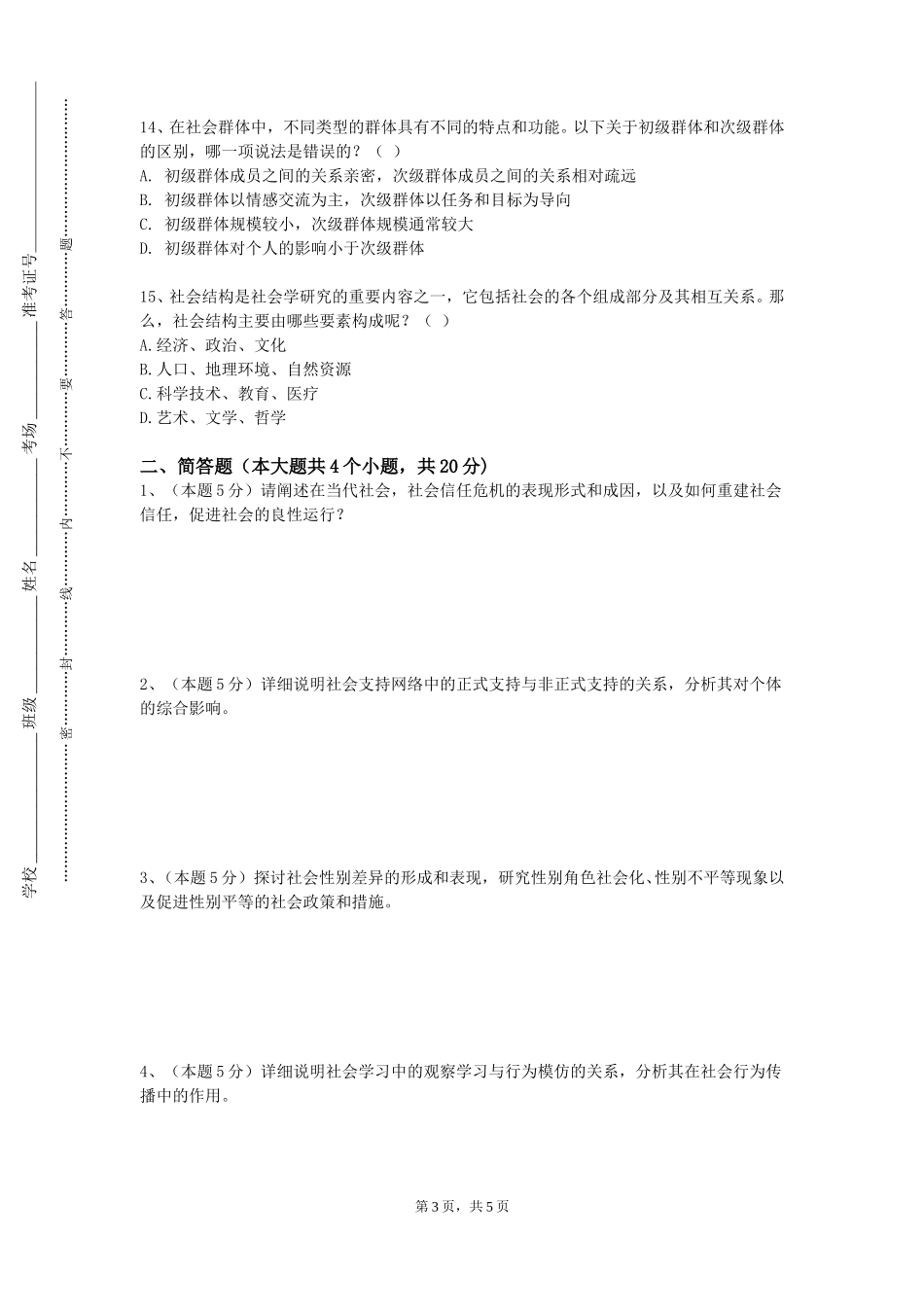北京工商大学嘉华学院《婚恋与法律》2023-2024学年第一学期期末试卷_第3页