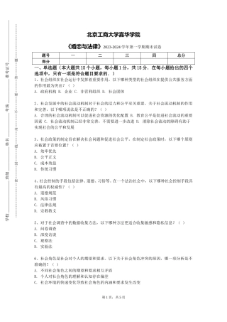 北京工商大学嘉华学院《婚恋与法律》2023-2024学年第一学期期末试卷
