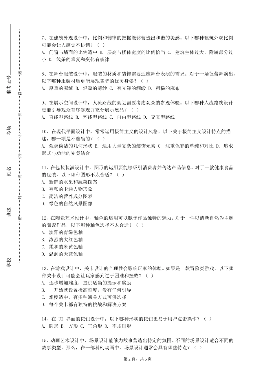 北京化工大学《中国画名作鉴赏》2023-2024学年第一学期期末试卷_第2页