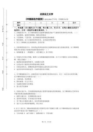 北京化工大学《中国画名作鉴赏》2023-2024学年第一学期期末试卷