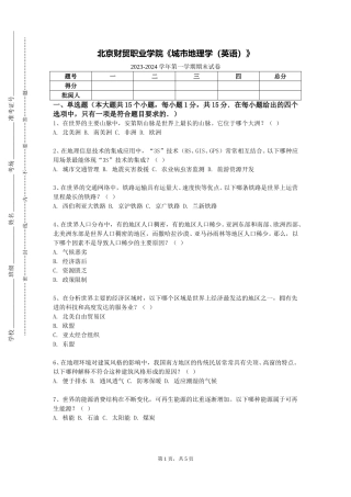 北京财贸职业学院《城市地理学（英语）》2023-2024学年第一学期期末试卷